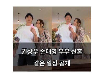 권상우 손태영 부부 신혼 같은 일상 공개