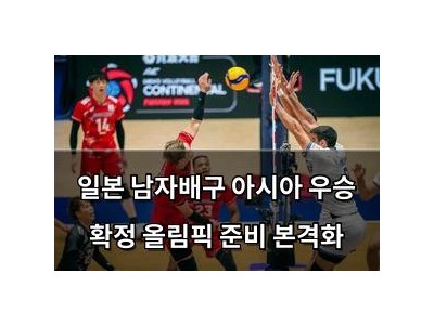 일본 남자배구 아시아 우승 확정 올림픽 준비 본격화