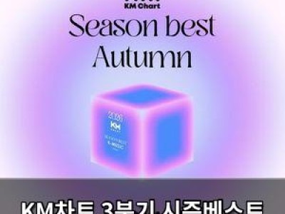 KM차트 3분기 시즌베스트 후보 공개