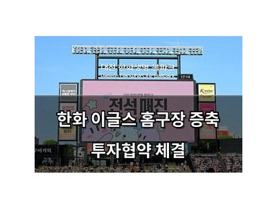 한화 이글스 홈구장 증축 투자협약 체결
