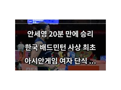안세영 20분 만에 승리 한국 배드민턴 사상 최초 아시안게임 여자 단식 2연패 달성