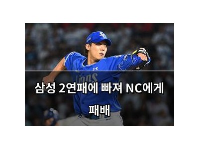 삼성 2연패에 빠져 NC에게 패배