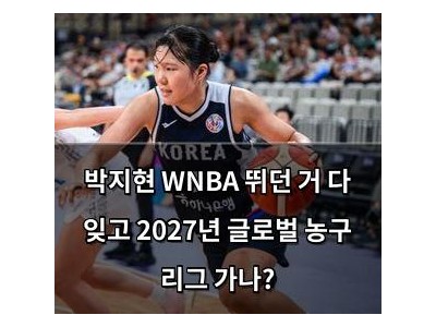 박지현 WNBA 뛰던 거 다 잊고 2027년 글로벌 농구 리그 가나?