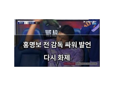 홍명보 전 감독 싸워 발언 다시 화제