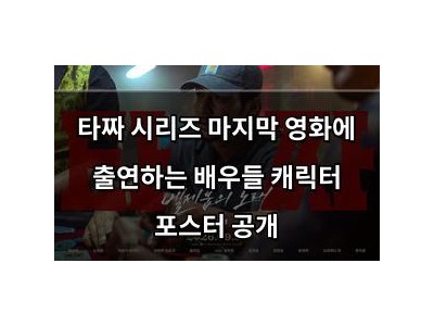 타짜 시리즈 마지막 영화에 출연하는 배우들 캐릭터 포스터 공개