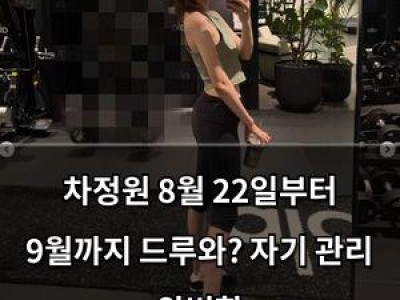 차정원 8월 22일부터 9월까지 드루와? 자기 관리 완벽함