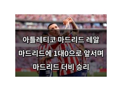 아틀레티코 마드리드 레알 마드리드에 1대0으로 앞서며 마드리드 더비 승리