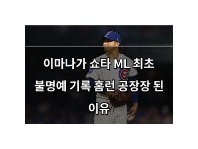 이마나가 쇼타 ML 최초 불명예 기록 홈런 공장장 된 이유