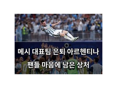 메시 대표팀 은퇴 아르헨티나 팬들 마음에 남은 상처