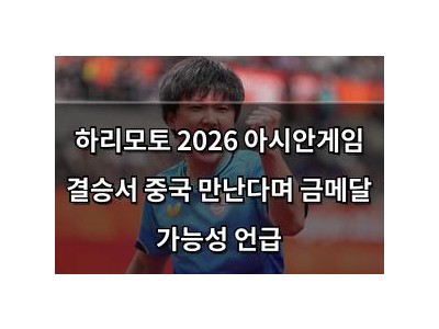 하리모토 2026 아시안게임 결승서 중국 만난다며 금메달 가능성 언급
