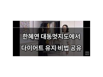 한혜연 대동멋지도에서 다이어트 유지 비법 공유