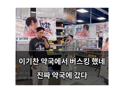 이기찬 약국에서 버스킹 했네 진짜 약국에 갔다