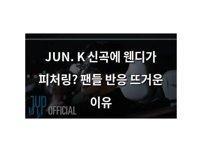 JUN. K 신곡에 웬디가 피처링? 팬들 반응 뜨거운 이유