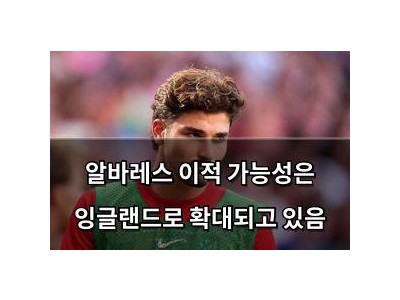 알바레스 이적 가능성은 잉글랜드로 확대되고 있음