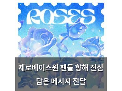 제로베이스원 팬들 향해 진심 담은 메시지 전달