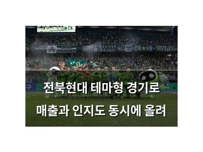 전북현대 테마형 경기로 매출과 인지도 동시에 올려