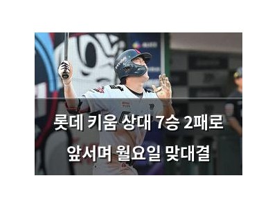 롯데 키움 상대 7승 2패로 앞서며 월요일 맞대결