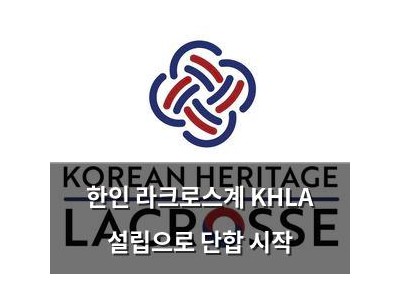 한인 라크로스계 KHLA 설립으로 단합 시작