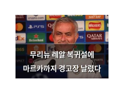무리뉴 레알 복귀설에 마르카까지 경고장 날렸다