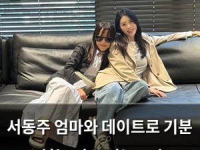 서동주 엄마와 데이트로 기분 전환? 미소 짓는 모습 보여줘