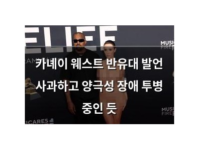 카녜이 웨스트 반유대 발언 사과하고 양극성 장애 투병 중인 듯