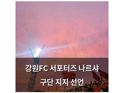 강원FC 서포터즈 나르샤 구단 지지 선언