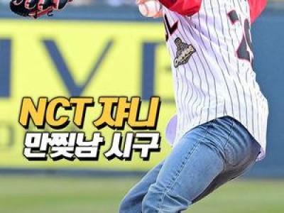 NCT 쟈니가 KBO리그 시구자로 나서 화제