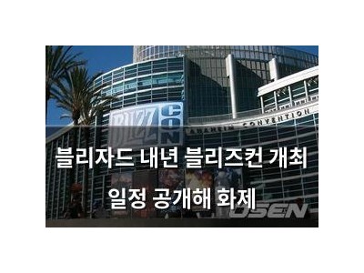 블리자드 내년 블리즈컨 개최 일정 공개해 화제