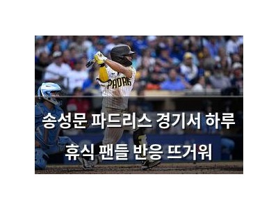 송성문 파드리스 경기서 하루 휴식 팬들 반응 뜨거워