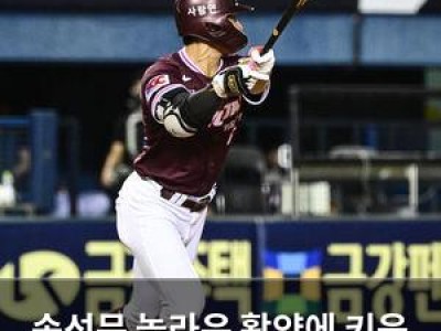 송성문 놀라운 활약에 키움 팬들 환호