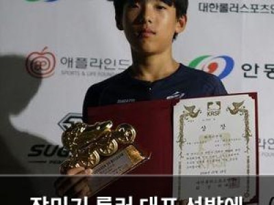 장민기 롤러 대표 선발에 놀라움