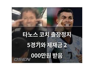타노스 코치 출장정지 5경기와 제재금 2 000만원 받음