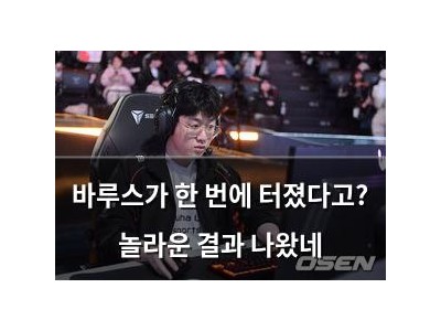 바루스가 한 번에 터졌다고? 놀라운 결과 나왔네