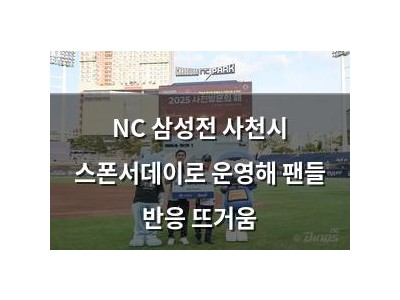 NC 삼성전 사천시 스폰서데이로 운영해 팬들 반응 뜨거움