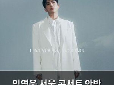 임영웅 서울 콘서트 안방 1열에서 다시 보는 건가