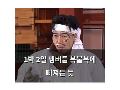 1박 2일 멤버들 복불복에 빠져든 듯