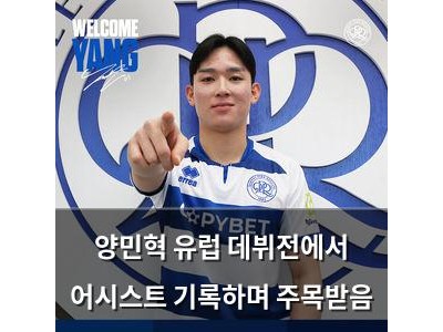 양민혁 유럽 데뷔전에서 어시스트 기록하며 주목받음