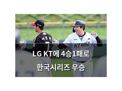 LG KT에 4승1패로 한국시리즈 우승