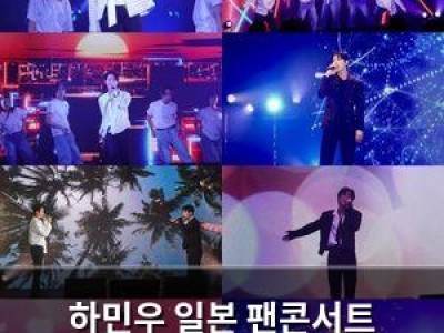 하민우 일본 팬콘서트 성황리에 마무리