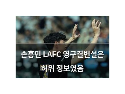 손흥민 LAFC 영구결번설은 허위 정보였음