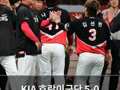 KIA 호랑이군단 5-0 완승으로 우승후보 대열 합류