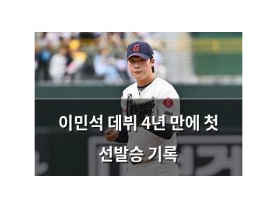 이민석 데뷔 4년 만에 첫 선발승 기록