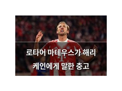 로타어 마테우스가 해리 케인에게 말한 충고