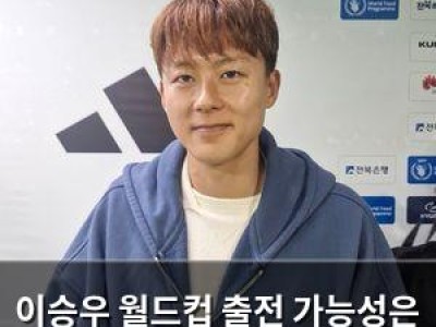 이승우 월드컵 출전 가능성은 낮지만 포기하지 않아