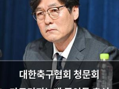 대한축구협회 청문회 마무리되는데 증인들 출석 거부에 여전히 경고