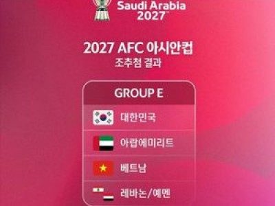 대한민국 2027 아시안컵 조 편성 무난해