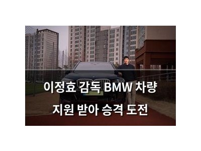 이정효 감독 BMW 차량 지원 받아 승격 도전