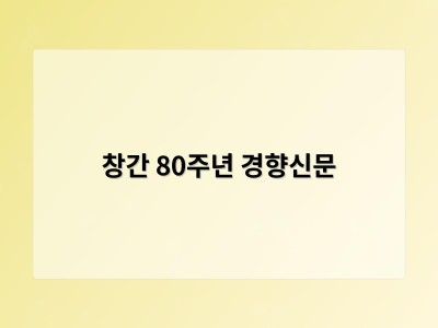 창간 80주년 경향신문