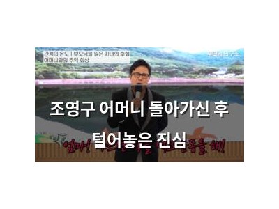 조영구 어머니 돌아가신 후 털어놓은 진심