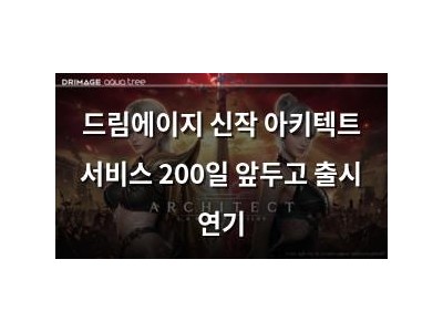드림에이지 신작 아키텍트 서비스 200일 앞두고 출시 연기